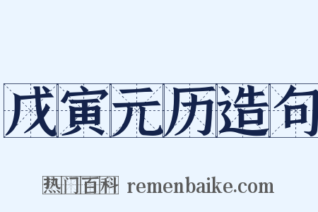 戊寅元历造句是什么意思的图片